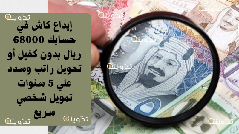 إيداع كاش في حسابك 68000 ريال