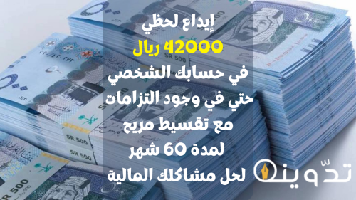 إيداع لحظي 42000 ريال في حسابك الشخصي