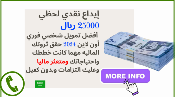 إيداع نقدي لحظي 25000 ريال أفضل تمويل شخصي فوري أون لاين 2024 حقق ثروتك مهما كانت خططك ومتعثر ماليا بدون كفيل
