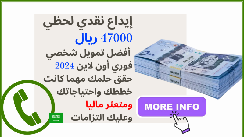 إيداع نقدي لحظي 47000 ريال أفضل تمويل شخصي فوري أون لاين 2024