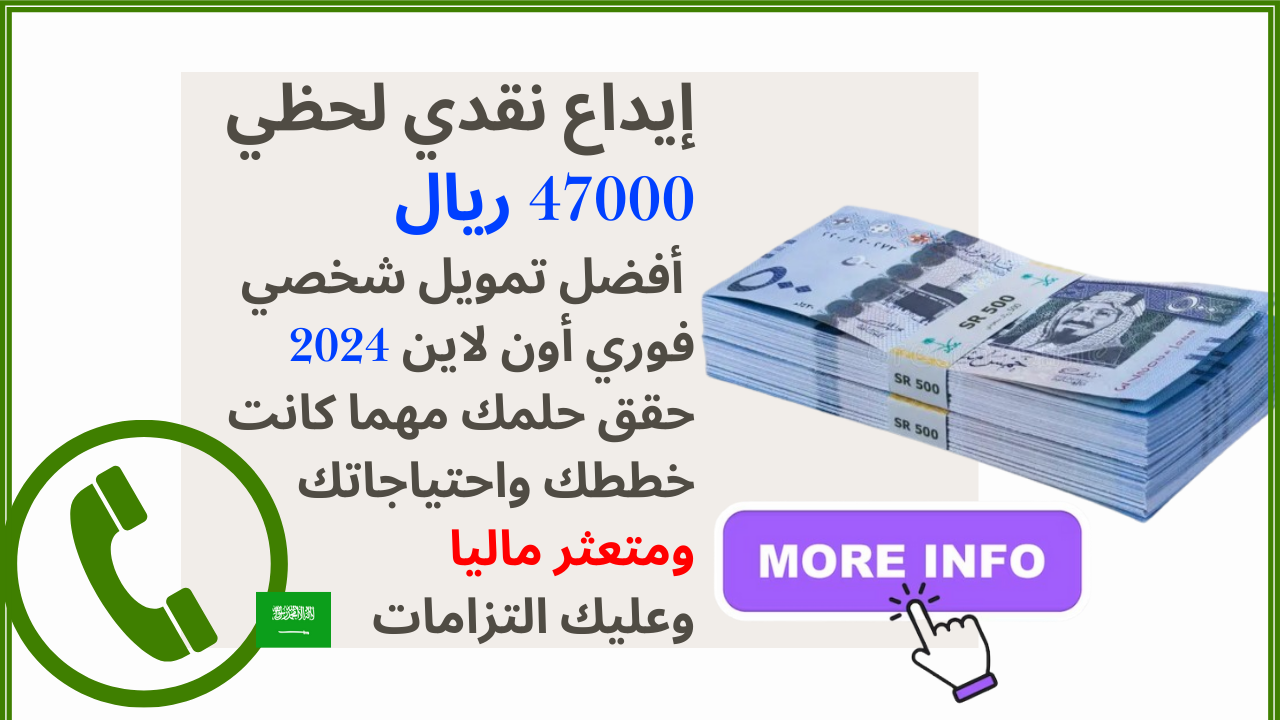 إيداع نقدي لحظي 47000 ريال أفضل تمويل شخصي فوري أون لاين 2024