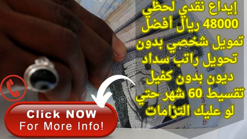 إيداع نقدي لحظي 48000 ريال أفضل تمويل شخصي بدون تحويل راتب سداد ديون بدون كفيل تقسيط 60 شهر حتي لو عليك التزامات