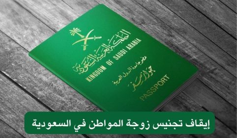 إيقاف تجنيس زوجة المواطن في السعودية