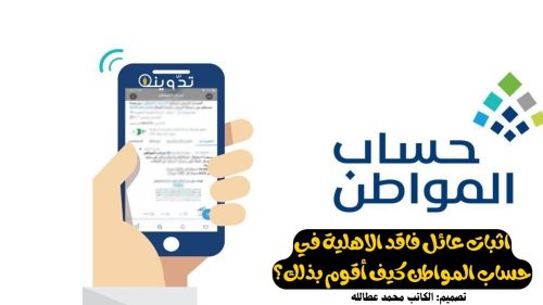اثبات عائل فاقد الاهلية في حساب المواطن