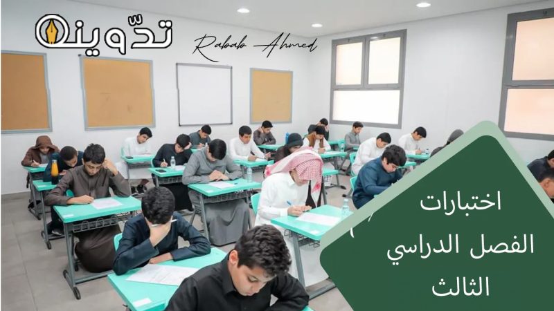 اختبارات الفصل الدراسي الثالث