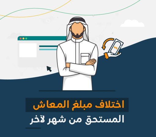 أسباب اختلاف معاش الضمان الاجتماعي من شهر لآخر