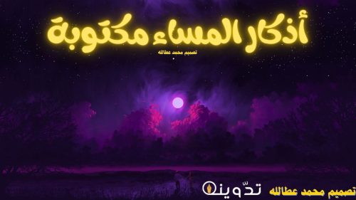 اذكار المساء مكتوبة