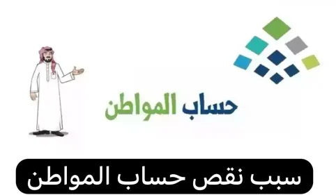 اسباب نقص حساب المواطن