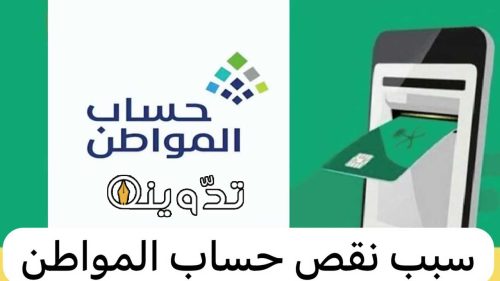 اسباب نقص دفعة حساب المواطن