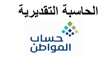 استخدام الحاسبة التقديرية