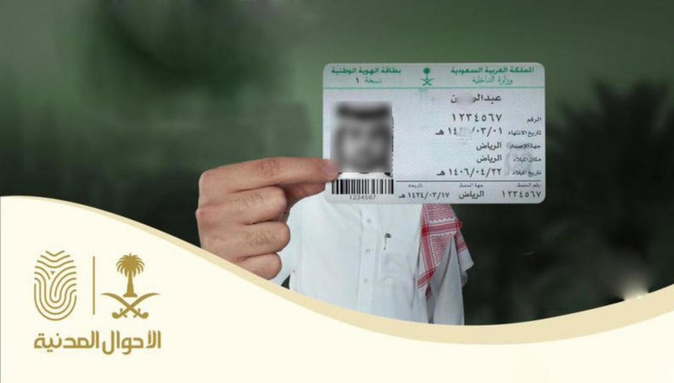 استخراج بطاقة الهوية الوطنية
