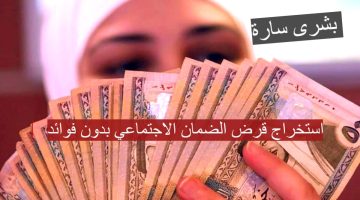 استخراج قرض الضمان الاجتماعي