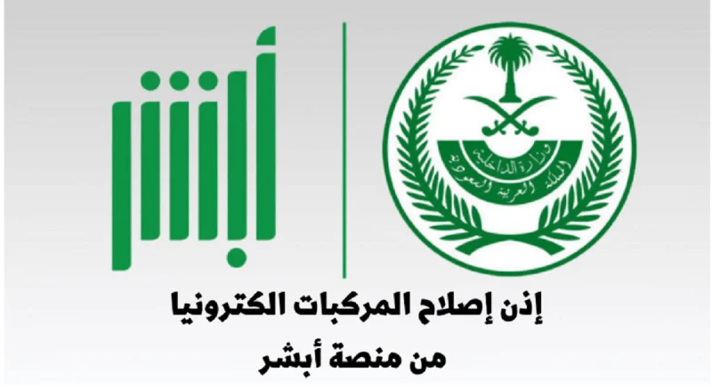 شروط الحصول على إذن إصلاح المركبة وكيفية استخراجه عبر أبشر 1445 1           شروط الحصول على إذن إصلاح المركبة