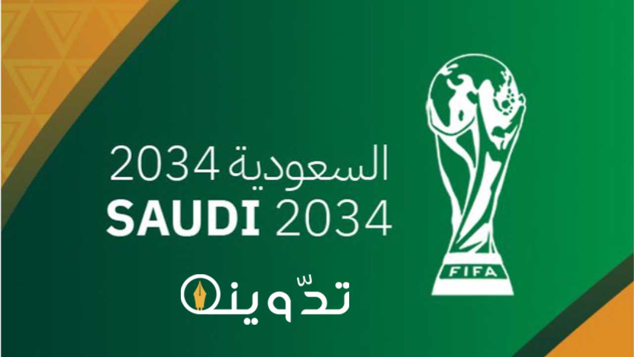 استضافة بطولة كأس العالم FIFA 2034