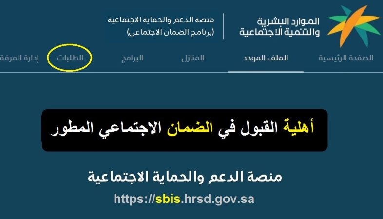استعلام أهلية الضمان المطور 1445 عبر sbis.hrsd للاستعلام عن الدورة 29 لشهر مايو 2024 1 استعلام الضمان