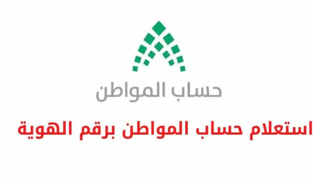 استعلام حساب المواطن
