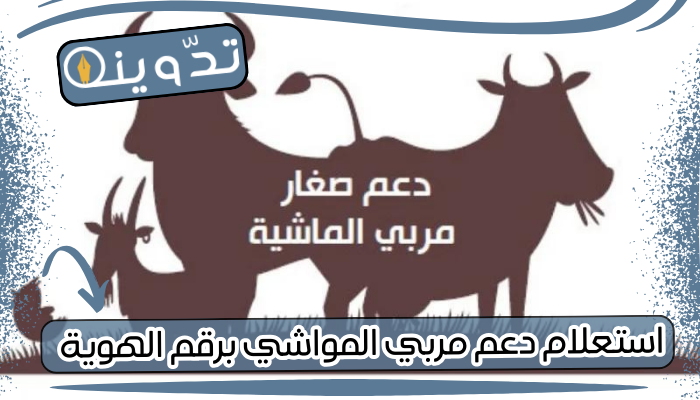 استعلام دعم مربي المواشي برقم الهوية