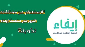 استعلام عن المخالفات المرورية