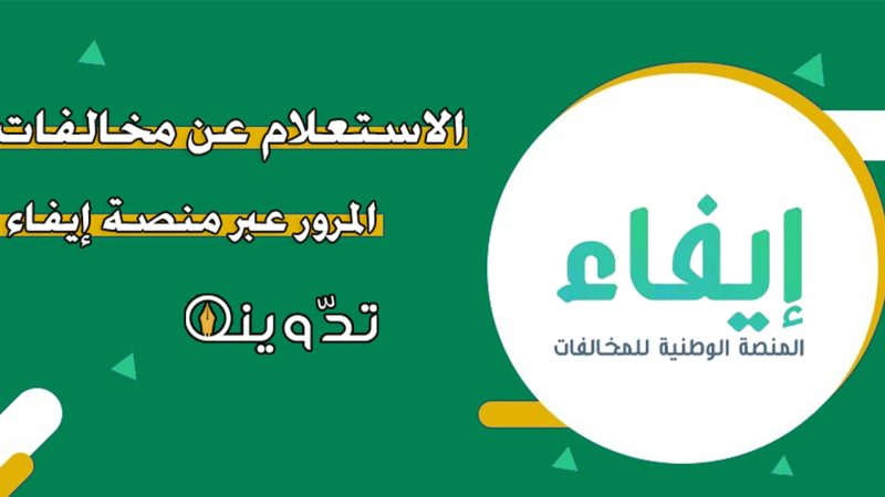 استعلام عن المخالفات المرورية