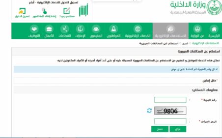 الاستعلام عن المخالفات المرورية السعودية