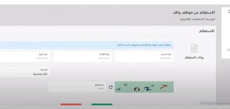 الاستعلام عن وافد برقم الإقامة