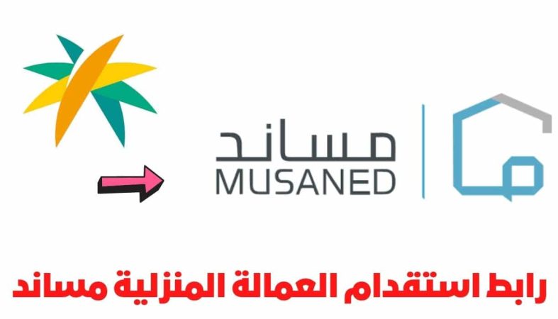 طريقة استقدام العمالة الفلبينية إلى السعودية عبر مساند والشروط المطلوبة 1445 1 استقدام العمالة الفلبينية