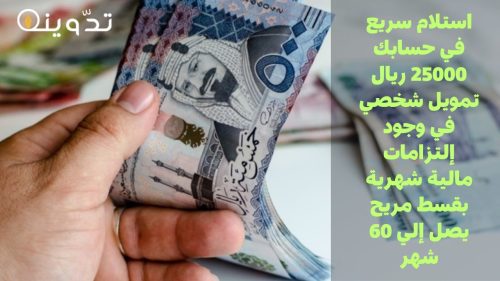 استلام سريع في حسابك 25000 ريال