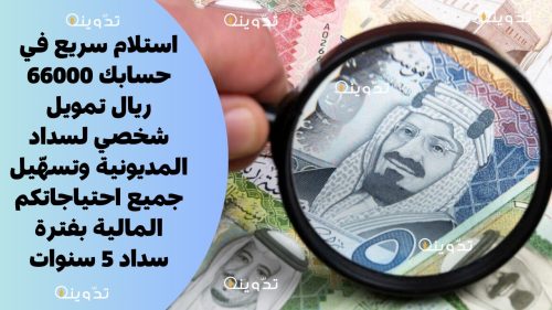 استلام سريع في حسابك 66000 ريال