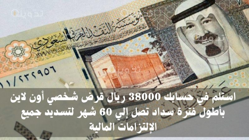 استلم في حسابك 38000 ريال قرض شخصي أون لاين بأطول فترة سداد تصل إلي 60 شهر لتسديد جميع الإلتزامات المالية 1 استلم في حسابك 38000 ريال