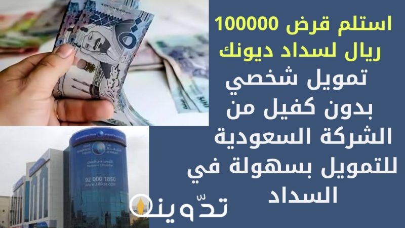 استلم قرض 100000 ريال