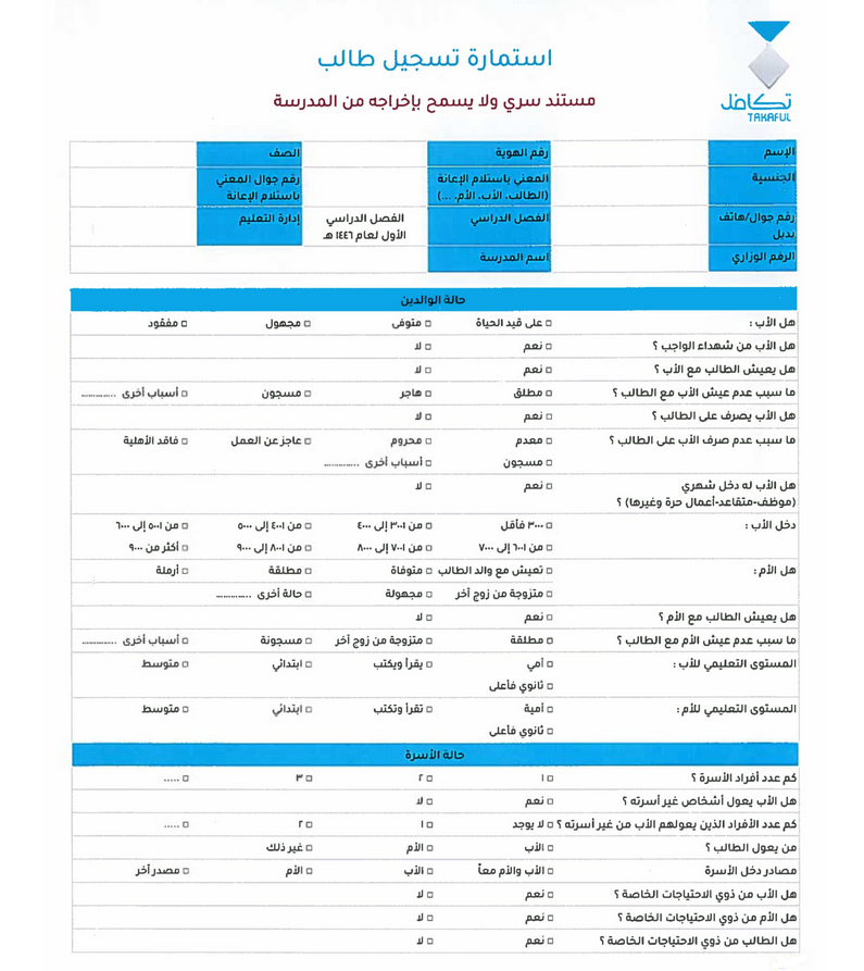نموذج استمارة تسجيل طالب في تكافل ١٤٤٦ للحصول على دعم 500 ريال سعودي 2 استمارة تسجيل تكافل الطلاب 1446