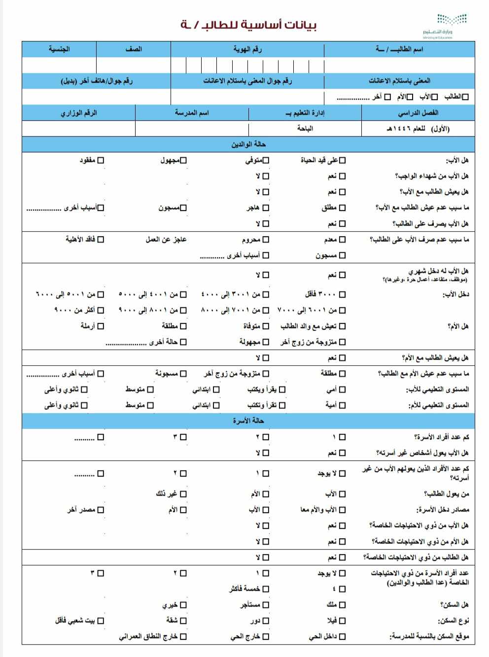 متى يبدأ التسجيل في تكافل الطلاب 1446 stud.takaful.org.sa؟ وزارة التعليم تُعلن موعد وشروط التقديم 4 استمارة تسجيل طالب في تكافل
