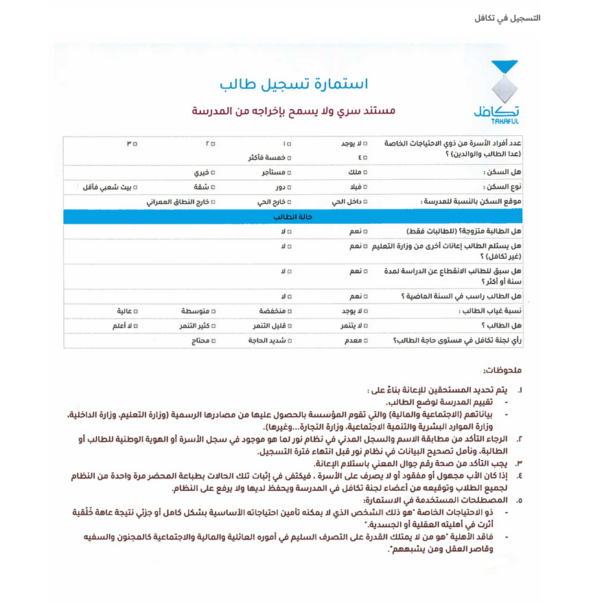 نموذج استمارة تسجيل طالب في تكافل ١٤٤٦ للحصول على دعم 500 ريال سعودي 3 استمارة تسجيل طالب في تكافل