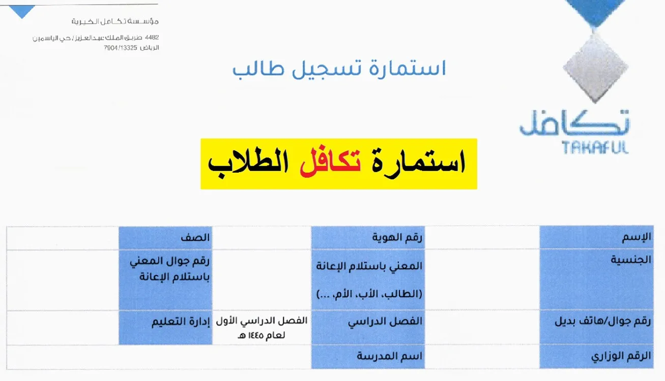 متى يبدأ التسجيل في تكافل الطلاب 1446 stud.takaful.org.sa؟ وزارة التعليم تُعلن موعد وشروط التقديم 3 استمارة تسجيل طالب في تكافل