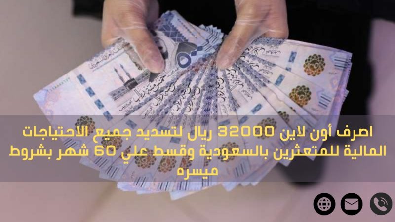 اصرف أون لاين 32000 ريال لتسديد جميع الاحتياجات المالية للمتعثرين بالسعودية وقسط علي 60 شهر بشروط ميسره 1 اصرف أون لاين 32000 ريال