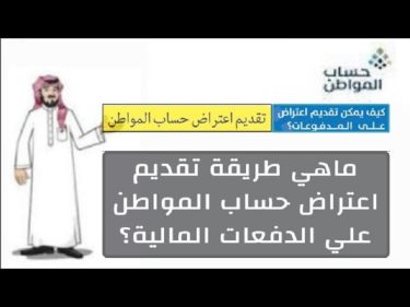 اعتراض الدفعات المالية حساب المواطن