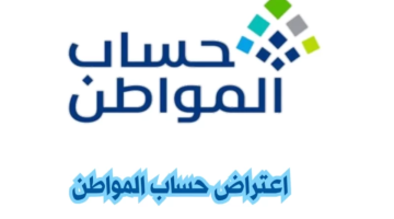 اعتراض حساب المواطن