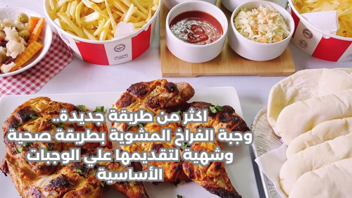 اكثر من طريقة جديدة.. وجبة الفراخ المشوية بطريقة صحية وشهية لتقديمها علي الوجبات الأساسية