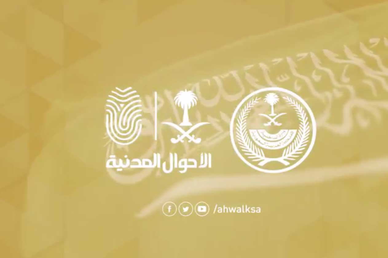 الأحوال المدنية في المملكة السعودية