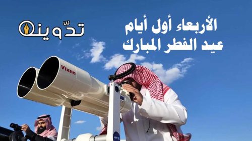 الأربعاء أول أيام عيد الفطر المبارك