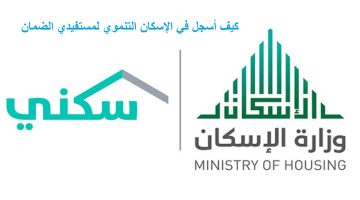 الإسكان التنموي لمستفيدي الضمان