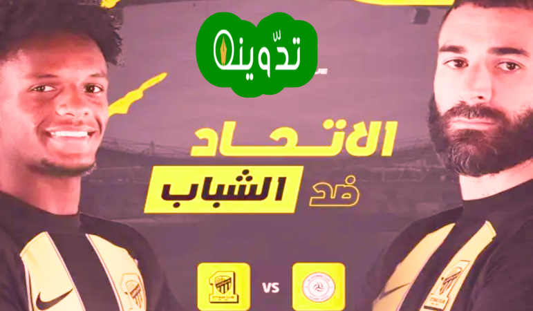 مباراة الاتحاد والشباب