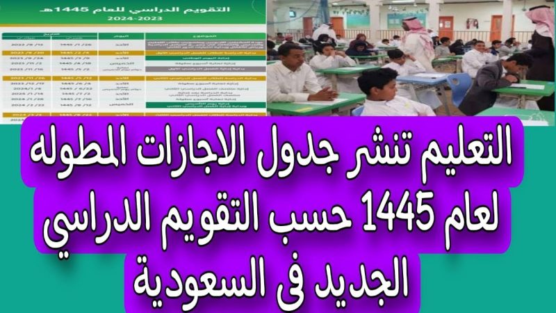 متى الاجازه المطوله شهر شوال 1445 رسميًا؟ وزارة التعليم تحسم الجدل 1 الاجازه المطوله شهر شوال