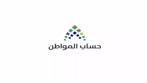 خطوات الاستعلام عن أهلية حساب المواطن