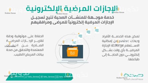 الاستعلام عن الاجازات المرضية السعودية عبر منصة صحه