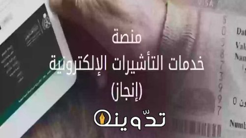 الاستعلام عن التأشيرة برقم الجواز