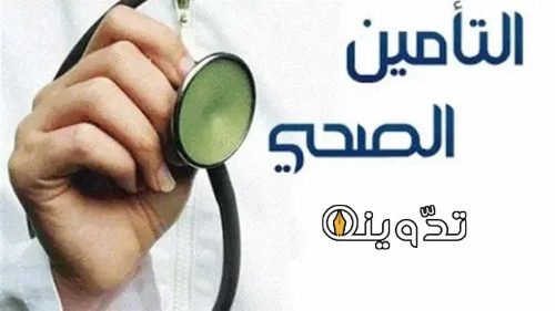 الاستعلام عن التأمين طبي برقم الإقامة