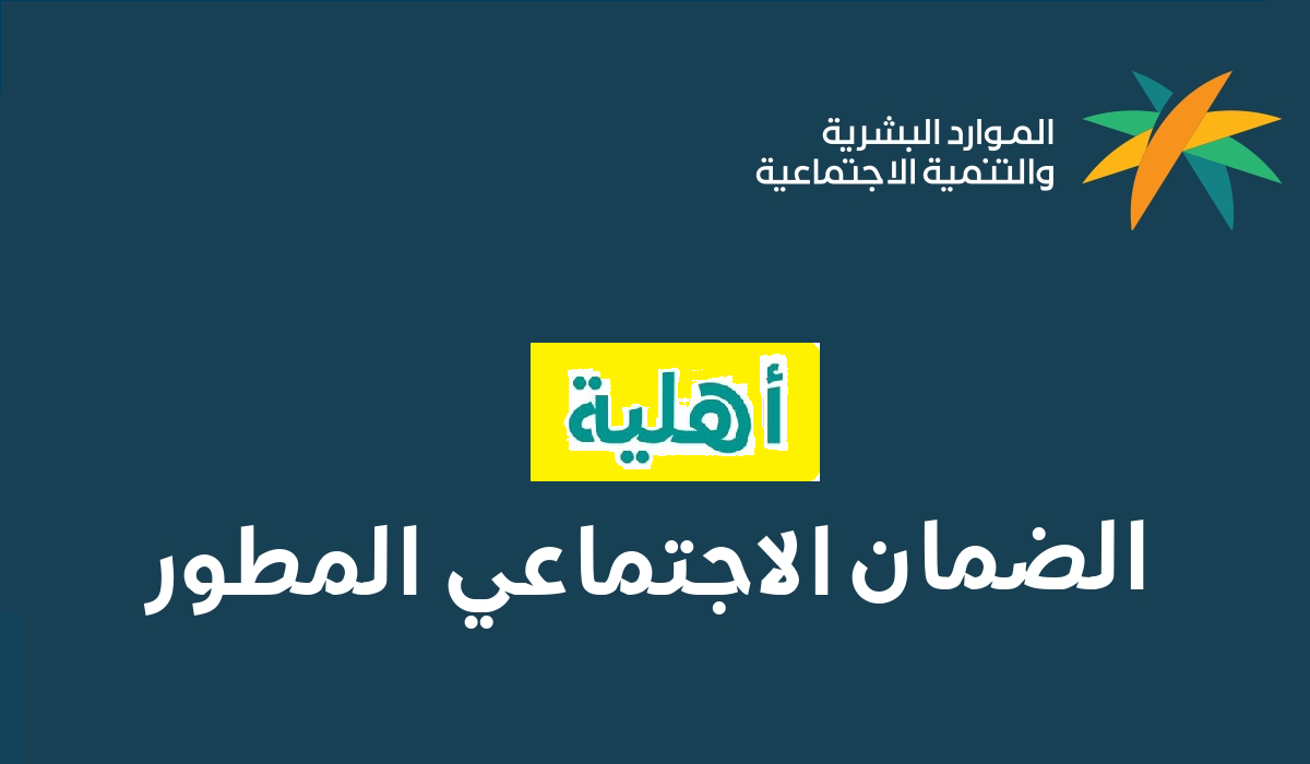 الاستعلام عن الضمان الاجتماعي المطور برقم الهوية