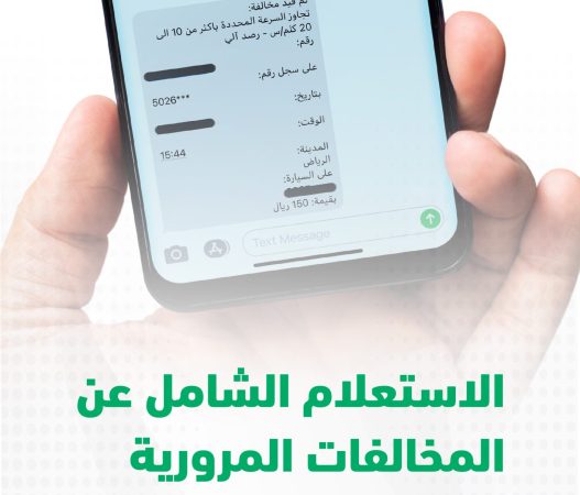 بأكثر من طريقة.. الاستعلام عن المخالفات المرورية برقم الهوية ورقم المخالفة 1445 1 الاستعلام عن المخالفات المرورية برقم الهوية