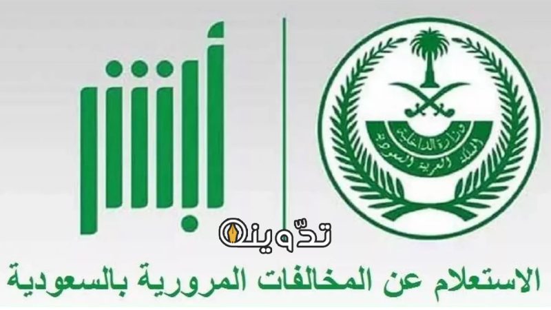 طريقة الاستعلام عن المخالفات المرورية في السعودية عبر بوابة أبشر 1445 1 الاستعلام عن المخالفات المرورية